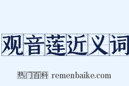 观音莲近义词是什么意思的图片